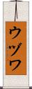 ウヅワ Scroll