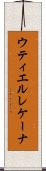 ウティエルレケーナ Scroll