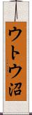 ウトウ沼 Scroll