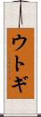 ウトギ Scroll