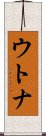 ウトナ Scroll