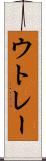 ウトレー Scroll