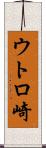 ウトロ崎 Scroll