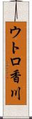ウトロ香川 Scroll