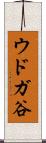 ウドガ谷 Scroll