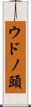 ウドノ頭 Scroll