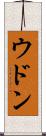 ウドン Scroll