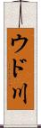 ウド川 Scroll