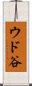 ウド谷 Scroll