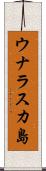 ウナラスカ島 Scroll