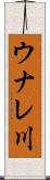 ウナレ川 Scroll