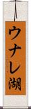 ウナレ湖 Scroll