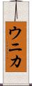 ウニカ Scroll