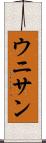 ウニサン Scroll