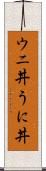 ウニ丼 Scroll