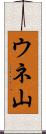 ウネ山 Scroll
