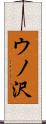 ウノ沢 Scroll