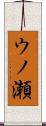 ウノ瀬 Scroll