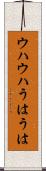 ウハウハ Scroll