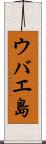 ウバエ島 Scroll