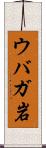 ウバガ岩 Scroll