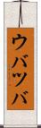 ウバツバ Scroll
