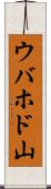 ウバホド山 Scroll