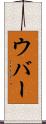 ウバー Scroll