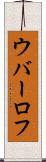 ウバーロフ Scroll