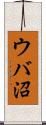 ウバ沼 Scroll