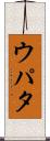 ウパタ Scroll