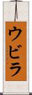 ウビラ Scroll