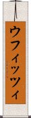 ウフィッツィ Scroll
