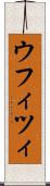 ウフィツィ Scroll