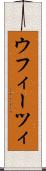ウフィーツィ Scroll