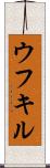 ウフキル Scroll