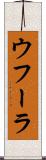 ウフーラ Scroll