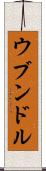 ウブンドル Scroll