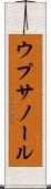 ウプサノール Scroll
