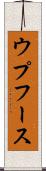 ウプフース Scroll