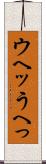 ウヘッ Scroll
