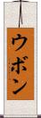 ウボン Scroll