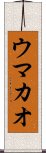 ウマカオ Scroll