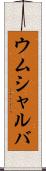 ウムシャルバ Scroll