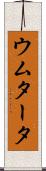 ウムタータ Scroll