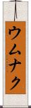 ウムナク Scroll