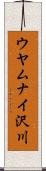 ウヤムナイ沢川 Scroll