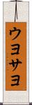 ウヨサヨ Scroll