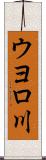 ウヨロ川 Scroll