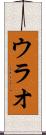 ウラオ Scroll